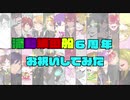 【13人で】浦島坂田船6周年お祝いしてみた【2019.09.07】