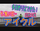 釣り動画ロマンを求めて 285釣目（アイクル 海釣りコーナー）