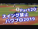 【パワプロswitch】スイング禁止縛りでマイライフ【Part20】【VOICEROID実況】(みずと)