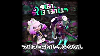 【スプラトゥーン２】フルスロットル・テンタクル【Bass】