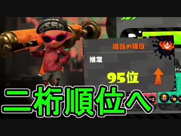 【日刊スプラトゥーン2】ランキング入りを目指すローラーのガチマッチ実況Season17-5【Xパワー2482アサリ】ダイナモローラーテスラ/ウデマエX/ガチアサリ