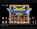 【ドラクエ３】ゆうしゃとしょうにんで世界一周旅行 １日目【ゆっくり】