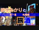 紲星あかりと旅酒　札幌編