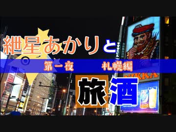 紲星あかりと旅酒　札幌編