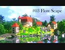 #03 FlowScape アプデ紹介と全カット箱庭制作