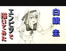 「かぐや様  白銀圭」還暦男がHB鉛筆1本で描いてみた。