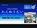 わんぬうむいラジオ　2019年09月05日　22時頃　放送分