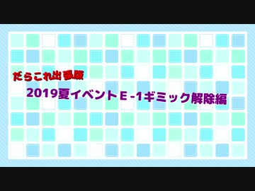【ゆっくり＆ボイロ実況】だらこれ出張版/01【艦これ】