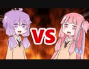茜ちゃんVSゆかりさん