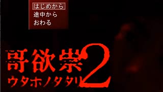 うたほのたたり２　びびり卒業第二弾！