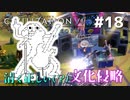 【Civ6GS】やる夫の清く正しい文化侵略　第18回【ゆっくり+CeVIO実況】