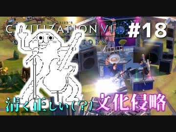 【Civ6GS】やる夫の清く正しい文化侵略　第18回【ゆっくり+CeVIO実況】