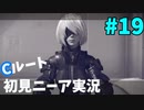 【実況】目が覚めたら美少女アンドロイド #19【NieR:Automata】