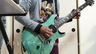 ストレイテナー『Melodic Storm』guitar カバー