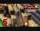 [ゲーム実況] アレフガルド大復活！ドラゴンクエストビルダーズ part.05
