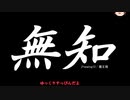 無知なゆっくりがelonaを実況プレイ＾８０