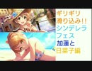 【デレステ】ギリギリ滑り込み!!シンデレラフェス【今更感のある3.5日目】