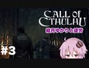 【CALL of CTHULHU】#03 結月ゆかりと徒労【結月ゆかり実況プレイ】