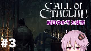 【CALL of CTHULHU】#03 結月ゆかりと徒労【結月ゆかり実況プレイ】