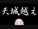 【結月ゆかり】天城越え(Short version)【VOCALOIDカヴァー】