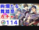 【FEH_420】「 絢爛たる舞踏祭 」ガチャ引いてく！　超英雄召喚　【 ファイアーエムブレムヒーローズ 】