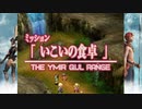 ファイナルファンタジーXII レヴァナント・ウイング 34 フリーミッション 64 いこいの食卓