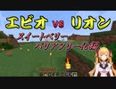 【Minecraft】エビオvsリオン「スイートベリーバリアフリー化編」【にじさんじ】