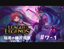 【実況プレイ】宇宙最強の害悪を練習する【LoL】#7-1