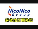 【A列車で行こう9 Version5.0】麻雀地区開発記　オープニング【予告編】