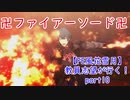 【初見実況】教員志望が行く！【FE風花雪月】part10