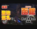 【雑談】聖地巡礼で北海道・函館に行った話（前編）