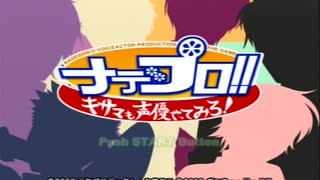 棒読みでも声優？【ナデプロ！～キサマも声優やってみろ！～】実況プレ...