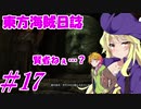 【自由な姫の海賊生活】東方海賊日誌：17日目【ゆっくり実況プレイ】