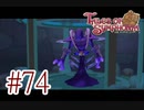 【テイルズ オブ シンフォニア】実況プレイ　Part74