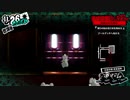 【実況】　ペルソナ5　パート99