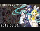 日刊トップテン！VOCALOID＆something【日刊ぼかさん2019.08.31】