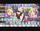 【デレステ】-四周年アニバーサリーガシャ-無料ガチャ五日目で引き当てます【実況プレイ動画】