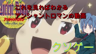 ＃最終回この素晴らしいクソゲーに祝福を！【アンシャントロマン】