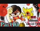 慄然！ホラーコレクション【実況】#10