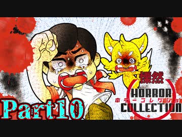 慄然！ホラーコレクション【実況】#10