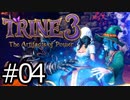 #04【TRINE3】再び！謎解きとおじいちゃん介護の旅【はやしるk@】