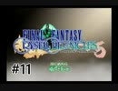 【実況】1日で全クリしてみせるFFCC Part11