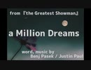 ちゃば：a million dreams：歌ってみた