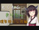もくもくきりたん～熱燻製豚ヒレ丼編～