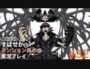 【すばせかFR】懐かしのすばせかをテンション高めに実況プレイ【#32】