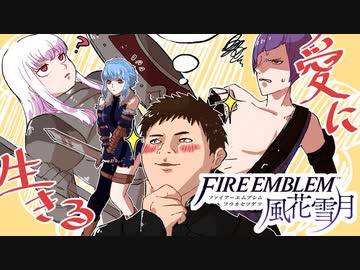 【実況】愛に生きるファイアーエムブレム風花雪月 part49「鷲獅子の野」