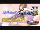 漢字に弱い男の【逆転裁判2】 第2話 part9(終)