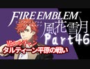【FE初プレイ!!】 ファイアーエムブレム 風花雪月 Part46【実況】
