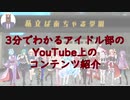3分でわかるアイドル部のYoutube上のコンテンツ紹介【ゆっくり】