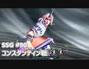 [実況]SSG/サガスカーレットグレイス 緋色の野望 #90 コンスタンティン戦